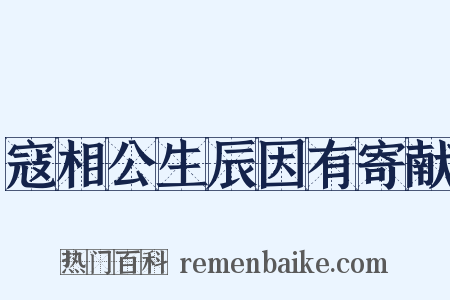 寇相公生辰因有寄献是什么意思的图片